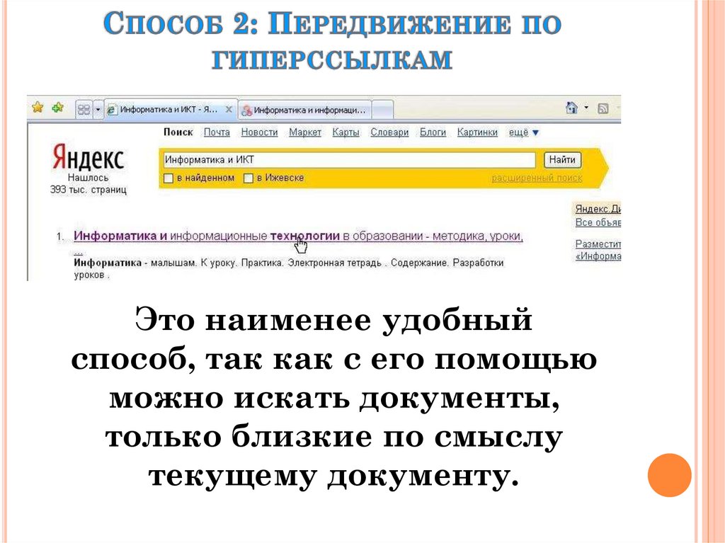 Способ 2: Передвижение по гиперссылкам