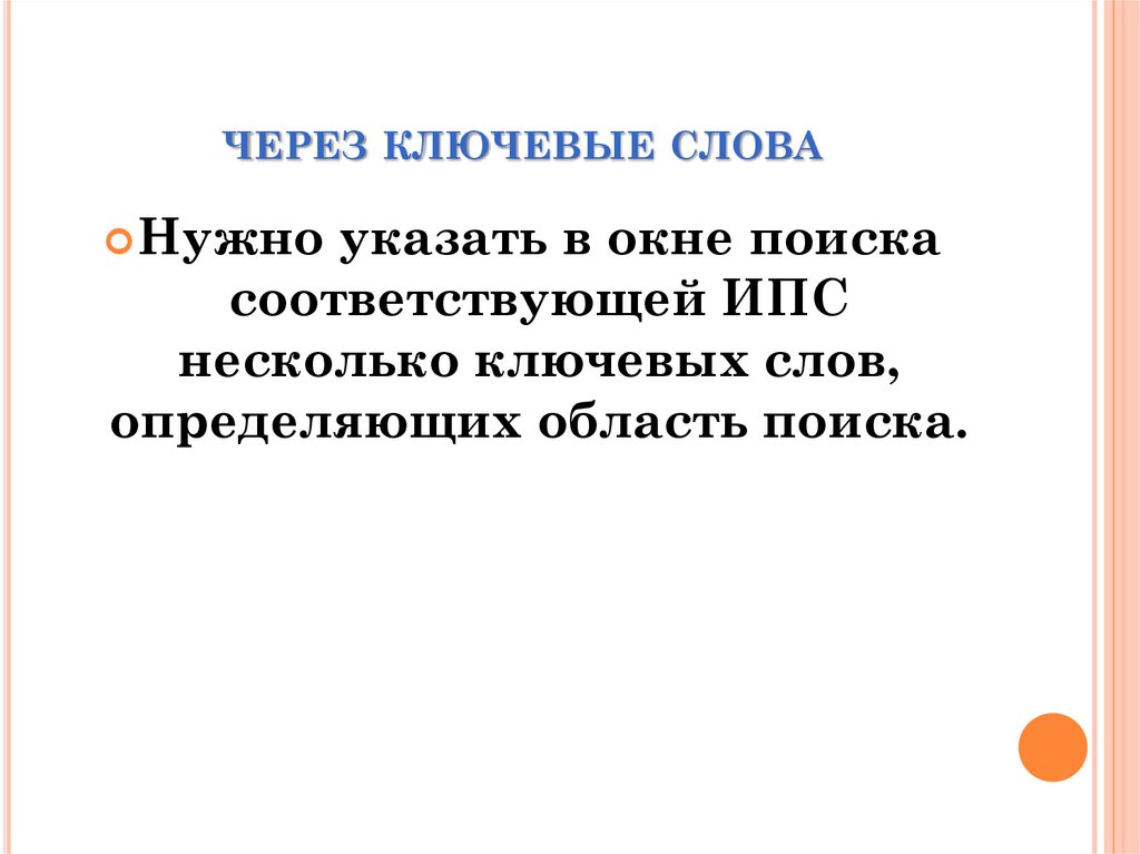 через ключевые слова