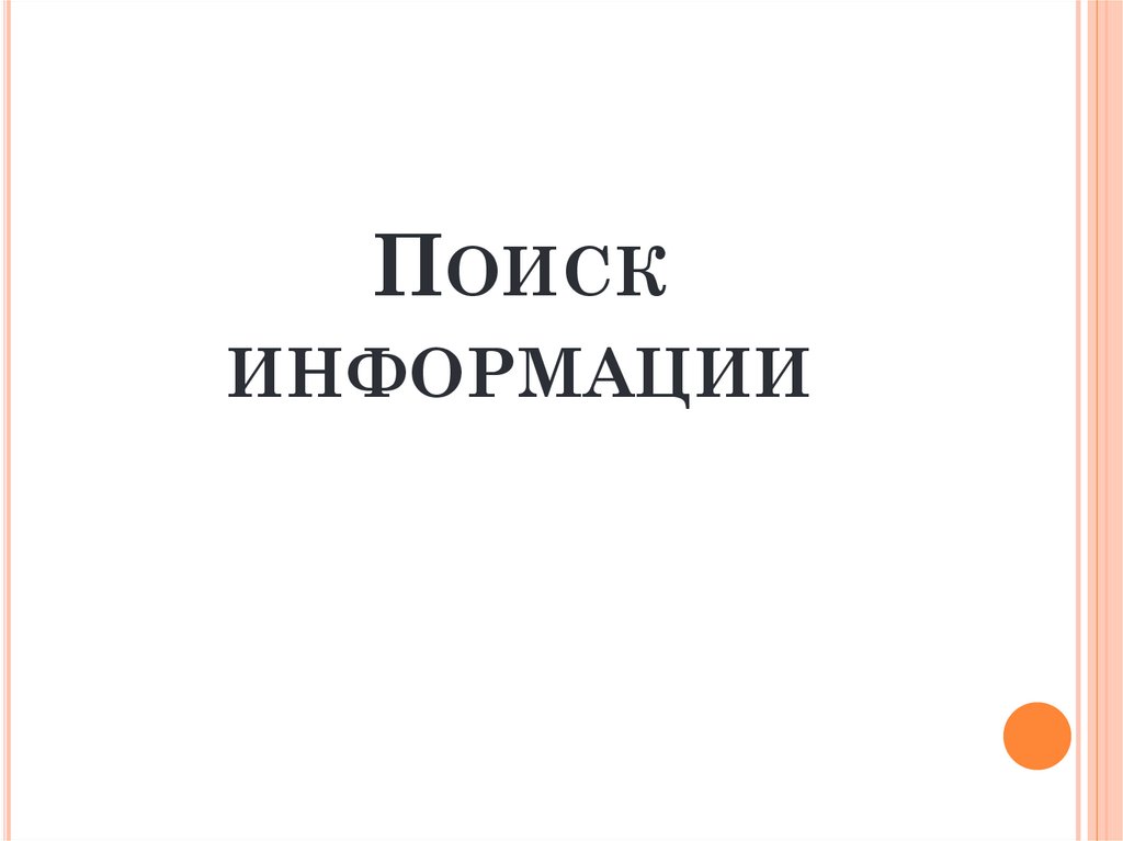 Поиск информации