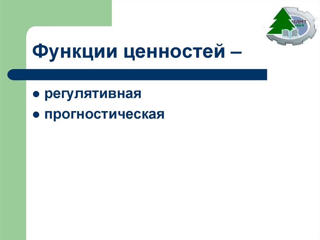 Функции ценностей –