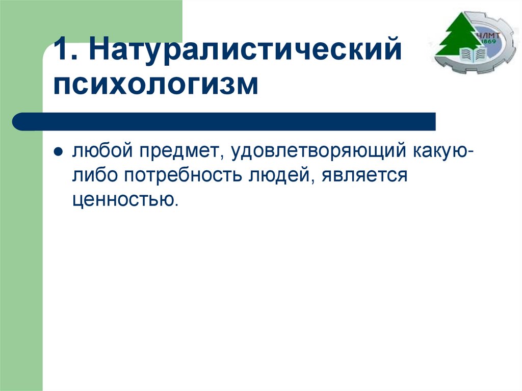 1. Натуралистический психологизм