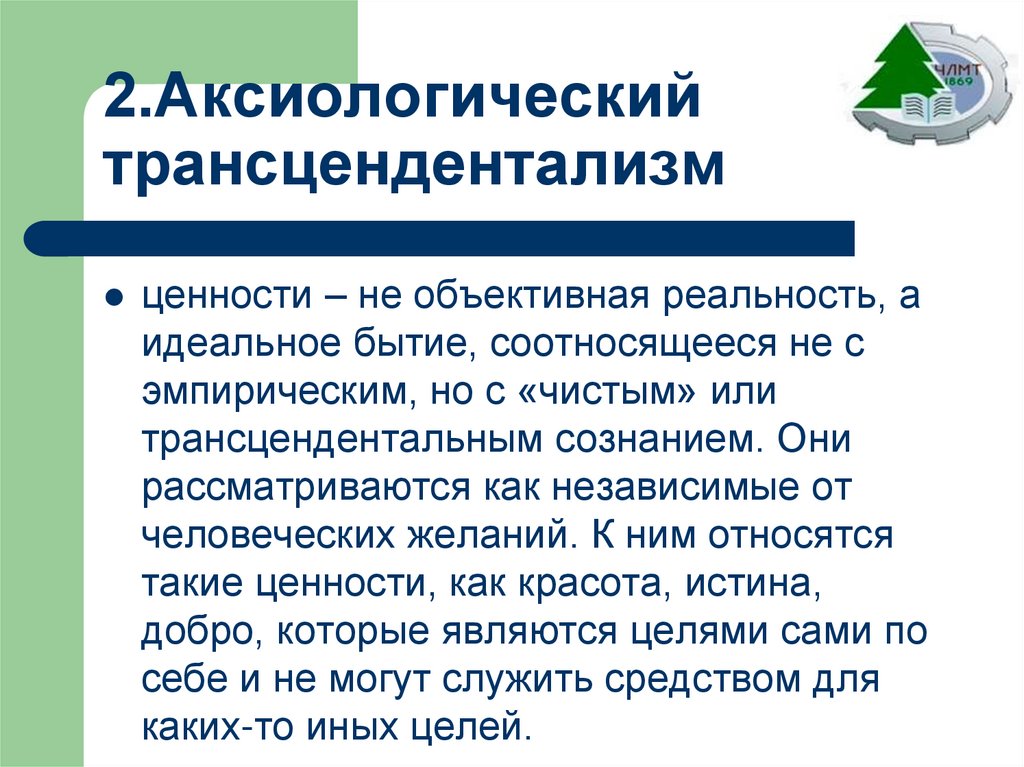 2.Аксиологический трансцендентализм