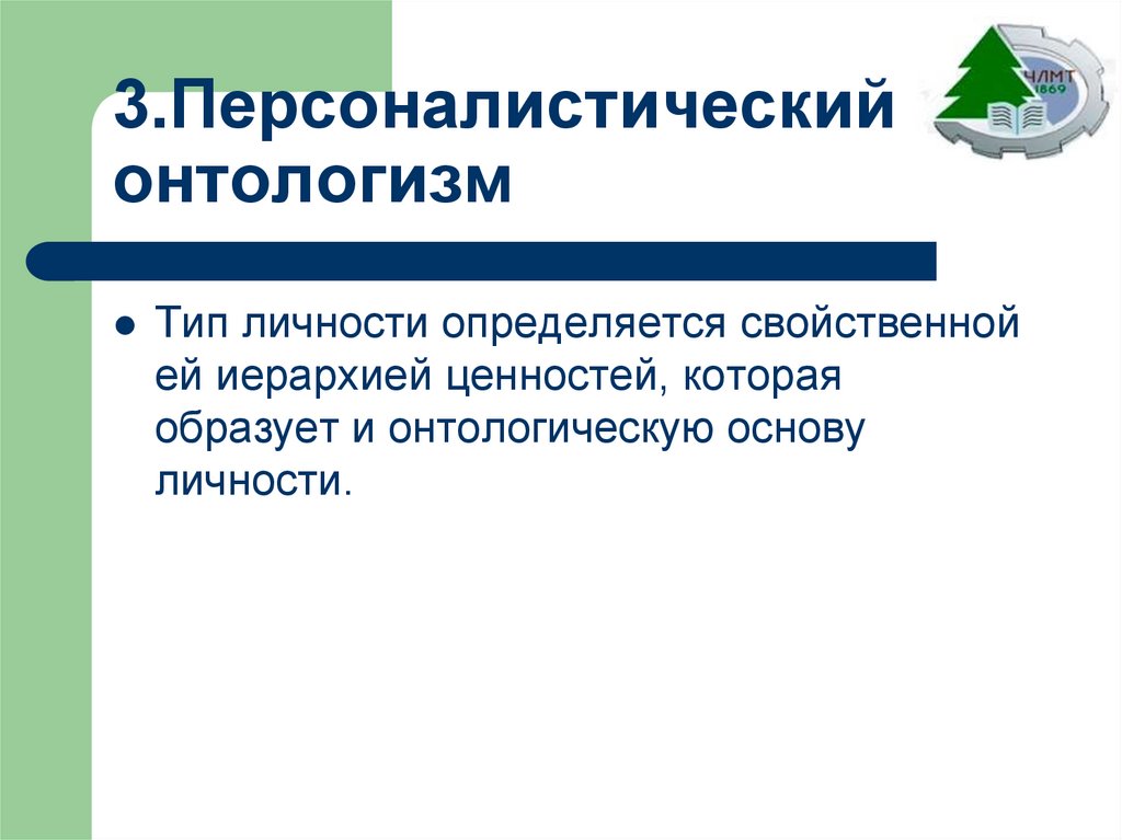 3.Персоналистический онтологизм