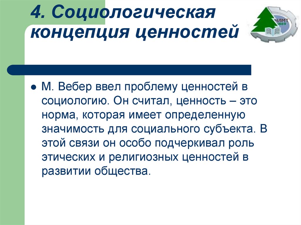 4. Социологическая концепция ценностей