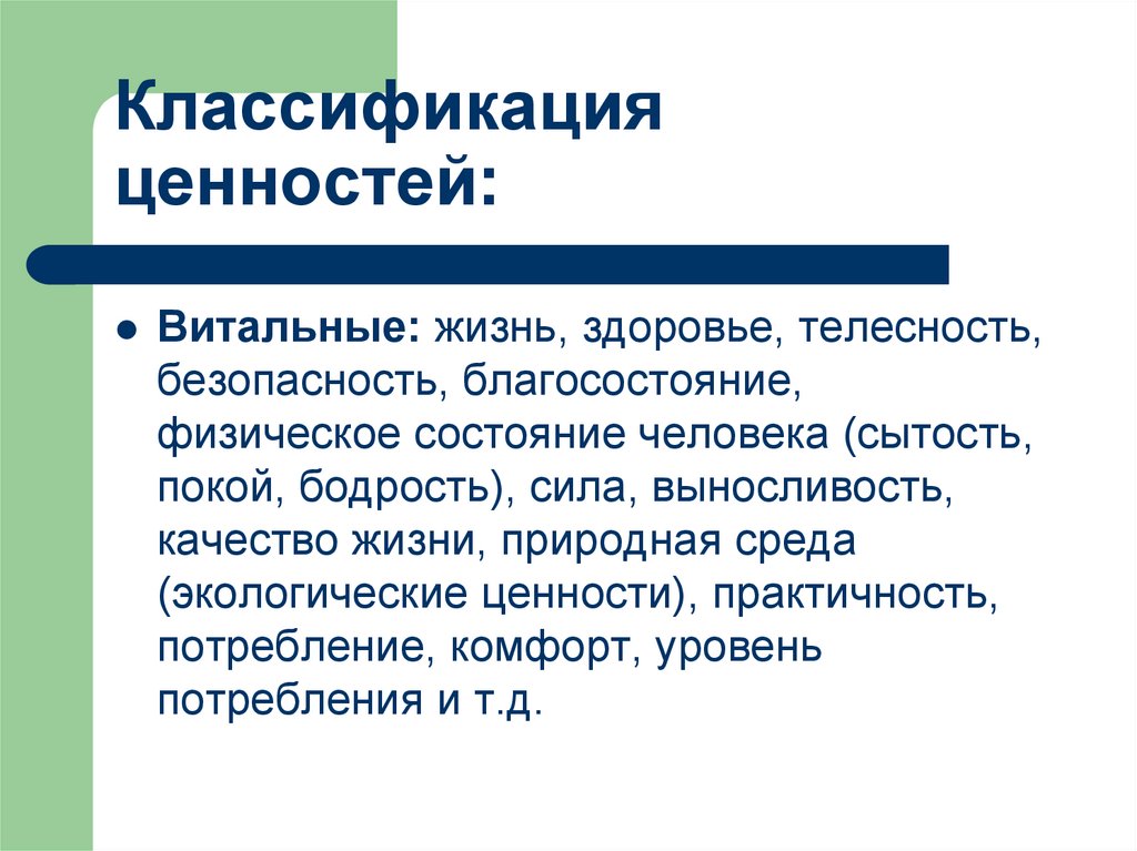 Классификация ценностей: