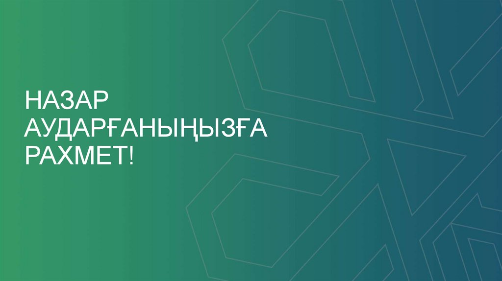 НАЗАР АУДАРҒАНЫҢЫЗҒА РАХМЕТ!