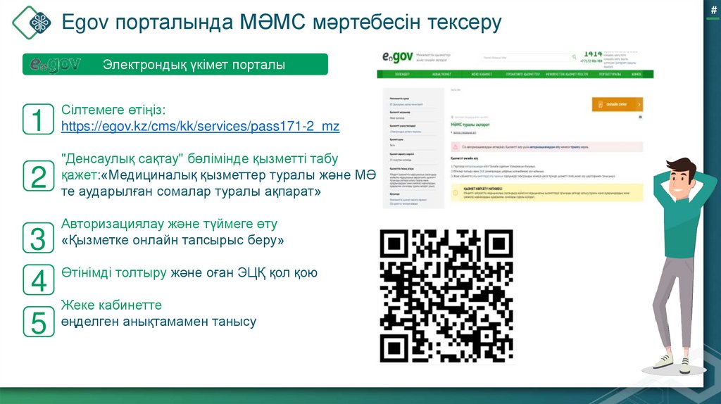Egov порталында МӘМС мәртебесін тексеру