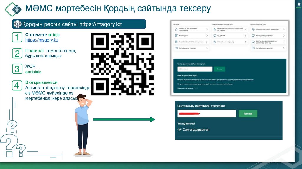 МӘМС мәртебесін Қордың сайтында тексеру