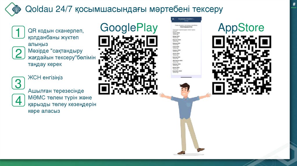 Qoldau 24/7 қосымшасындағы мәртебені тексеру