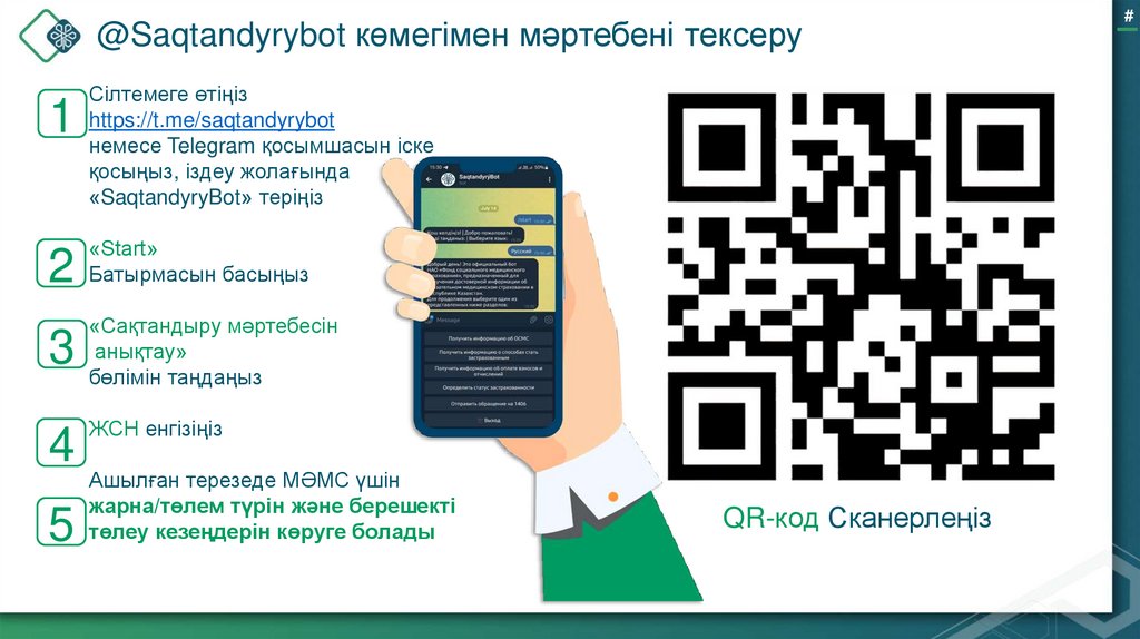 @Saqtandyrybot көмегімен мәртебені тексеру