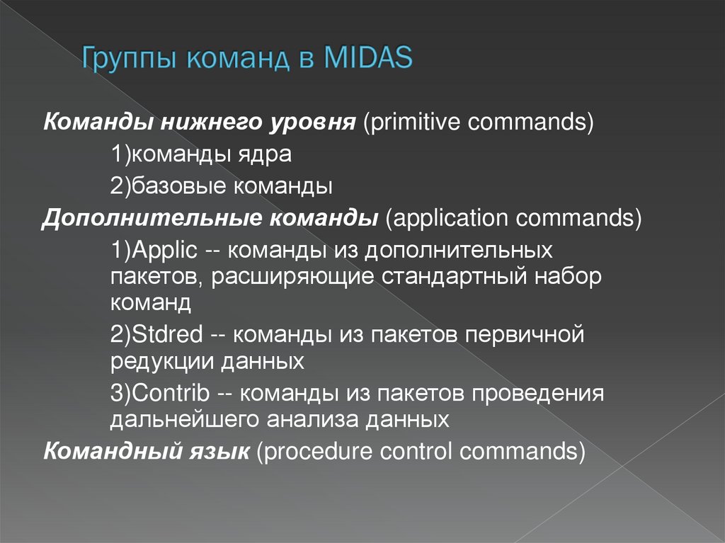 Группы команд в MIDAS