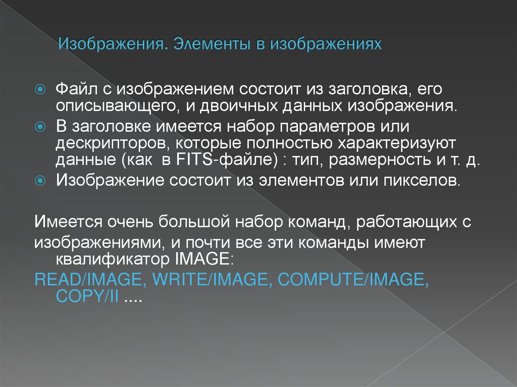 Изображения. Элементы в изображениях