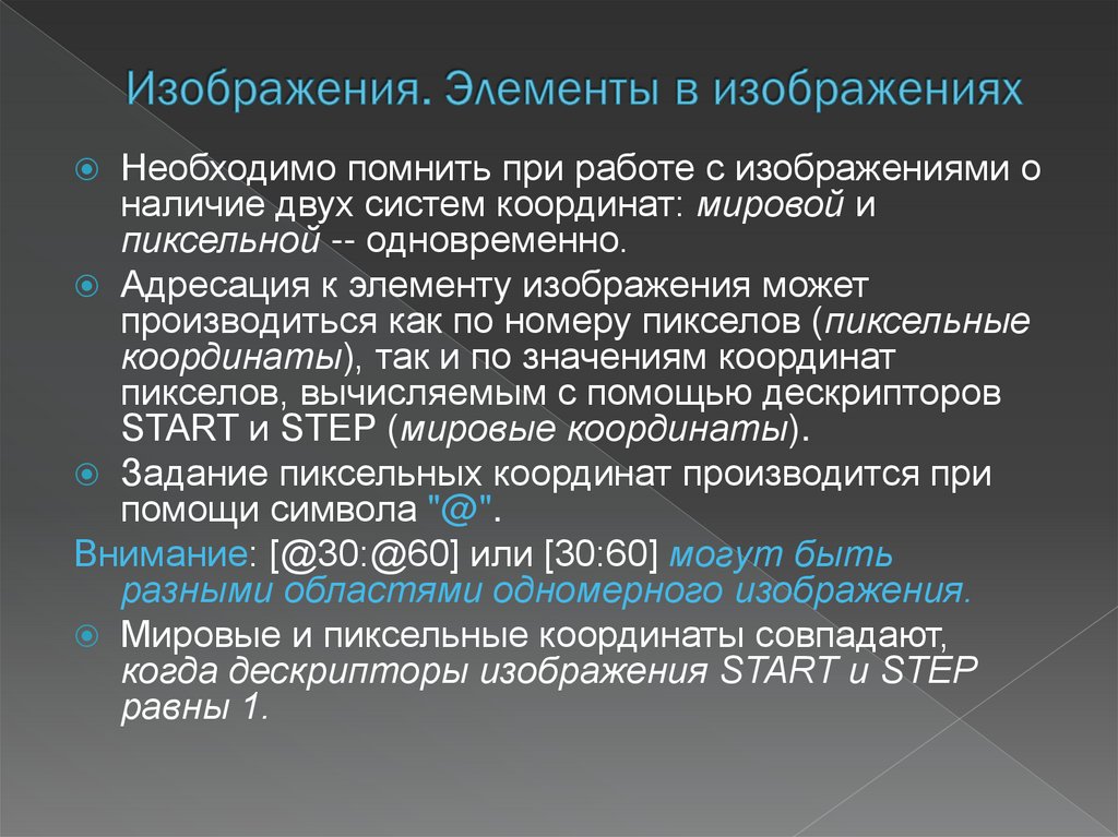 Изображения. Элементы в изображениях