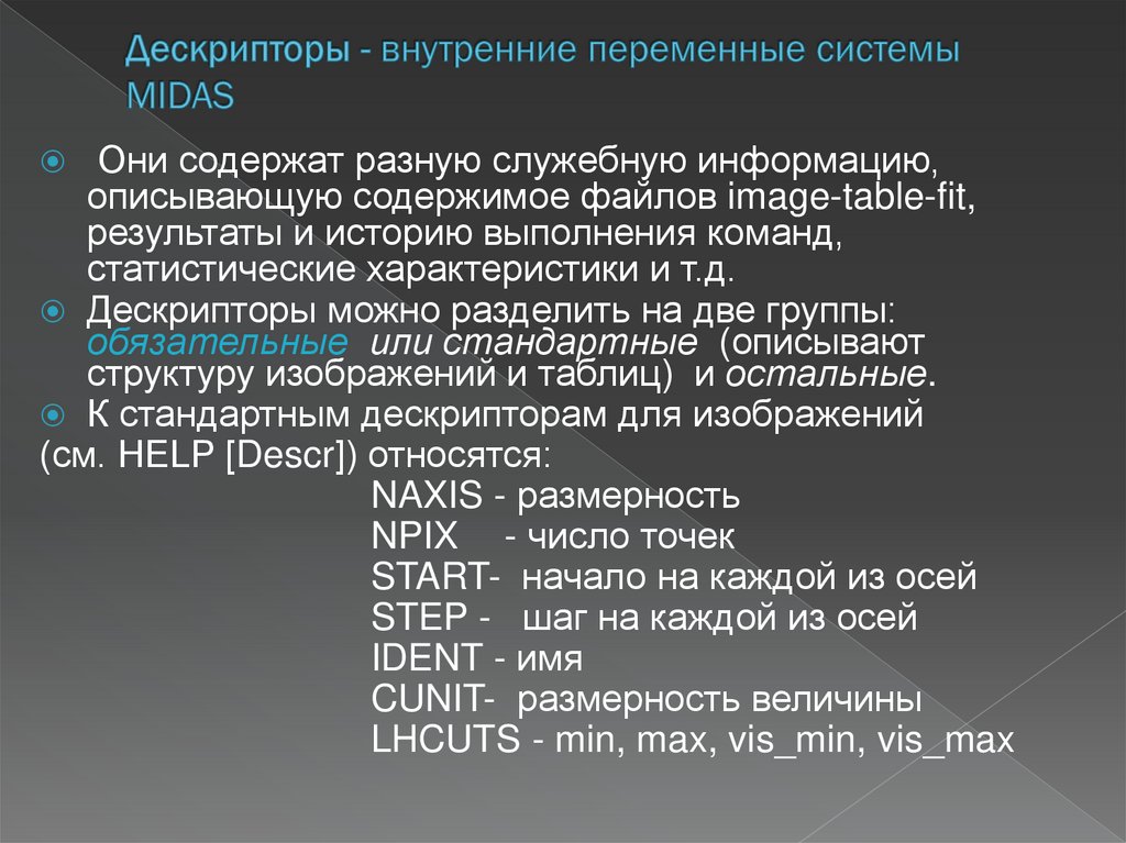 Дескрипторы - внутренние переменные системы MIDAS