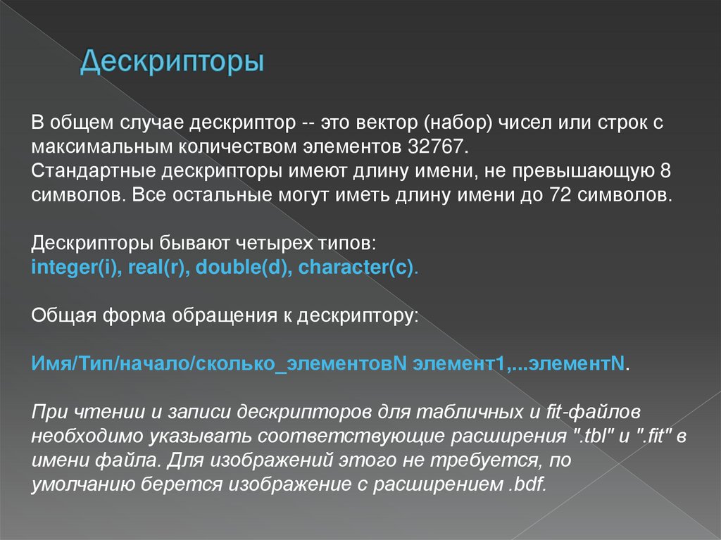 Дескрипторы