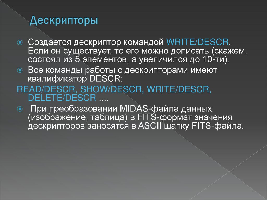 Дескрипторы