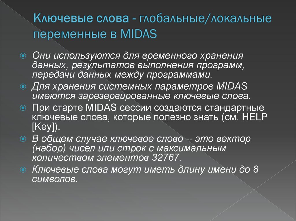 Ключевые слова - глобальные/локальные переменные в MIDAS