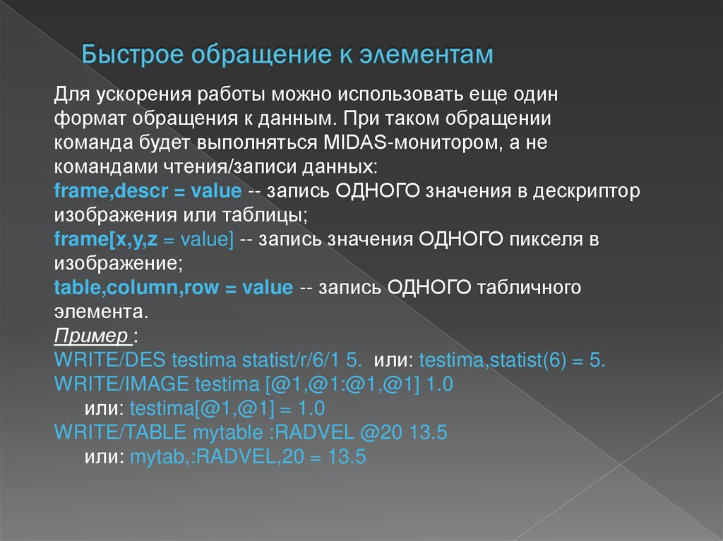 Быстрое обращение к элементам