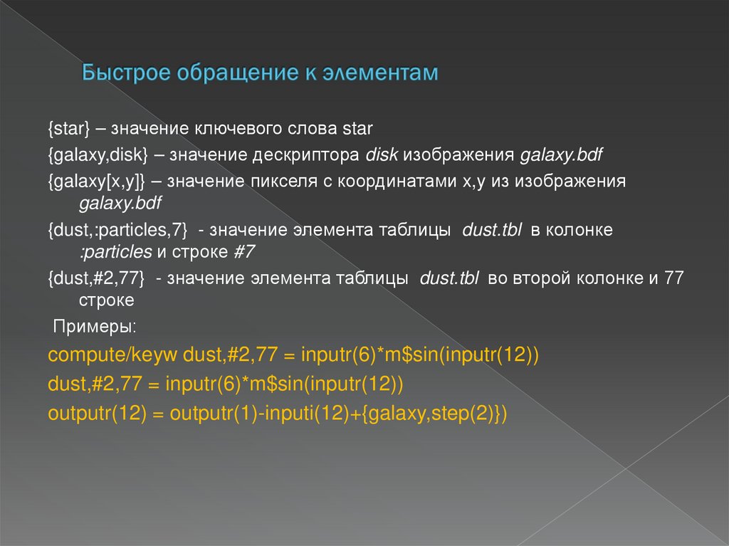 Быстрое обращение к элементам