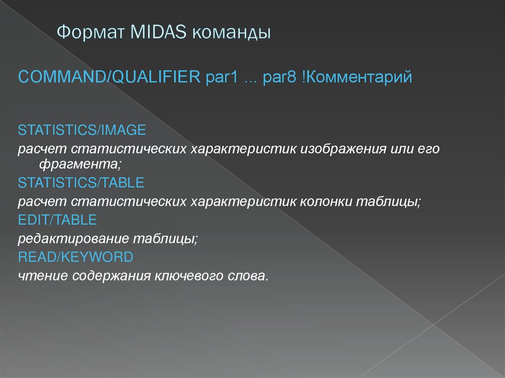 Формат MIDAS команды