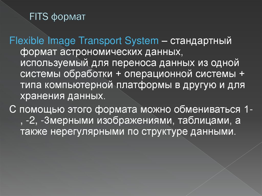 FITS формат