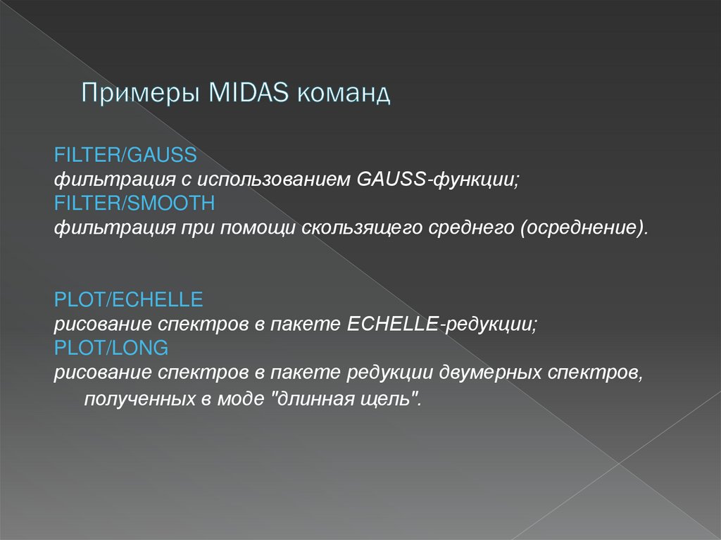 Примеры MIDAS команд