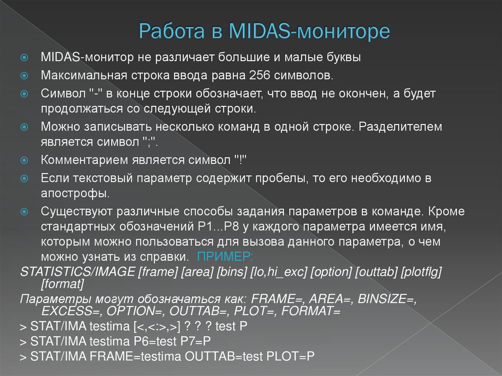 Работа в MIDAS-мониторе