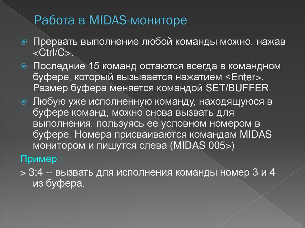 Работа в MIDAS-мониторе