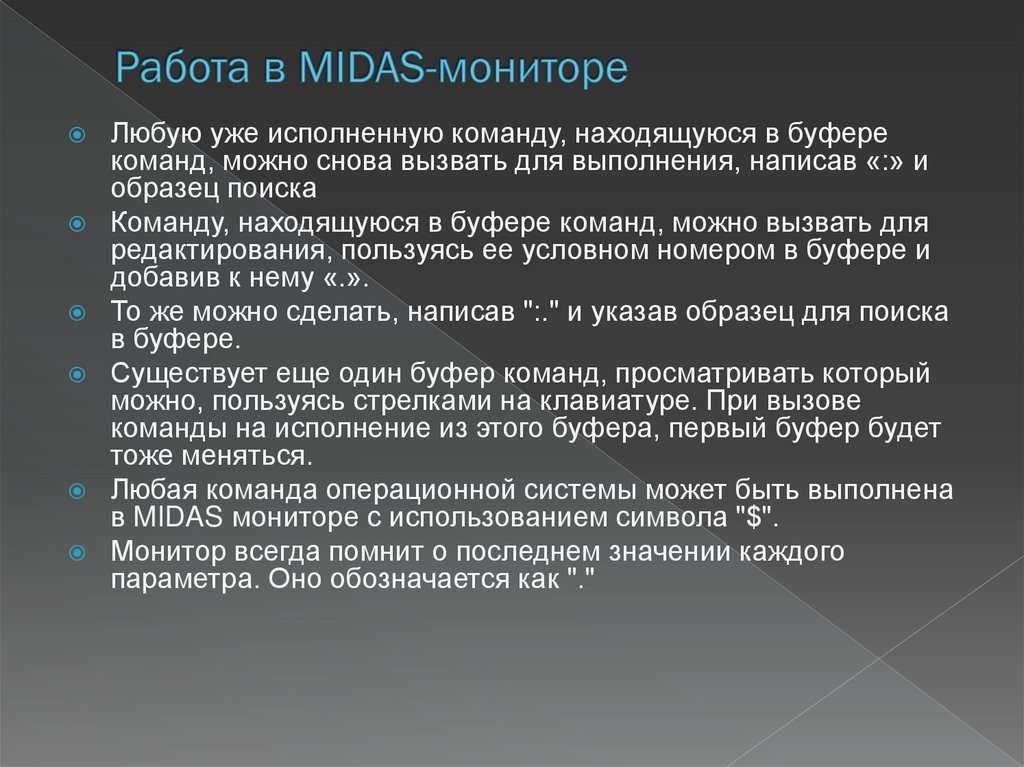 Работа в MIDAS-мониторе