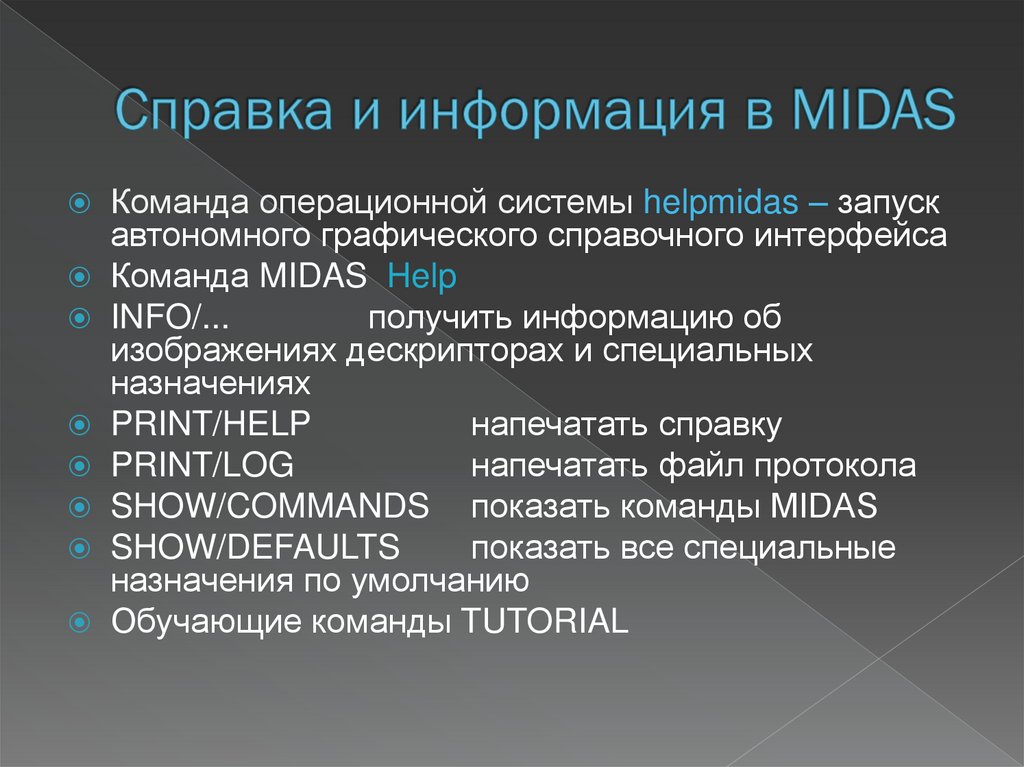 Справка и информация в MIDAS