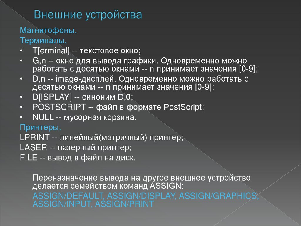 Внешние устройства