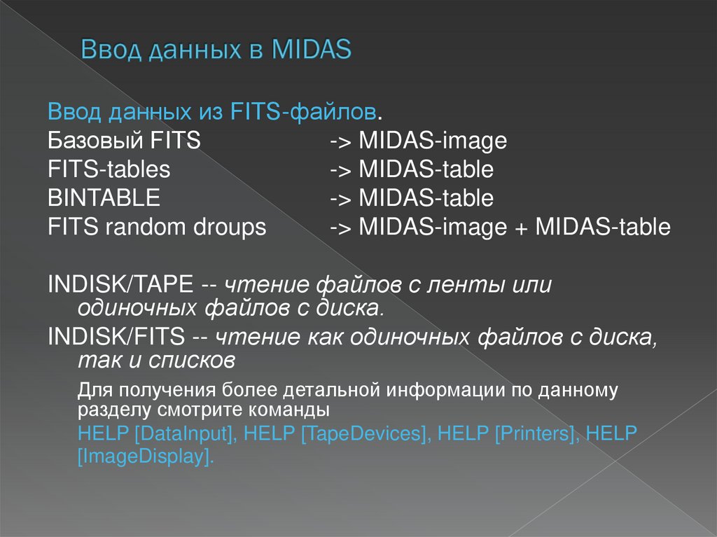 Ввод данных в MIDAS