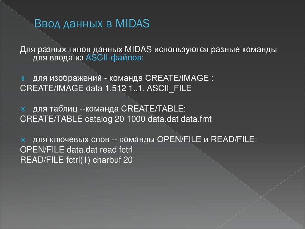 Ввод данных в MIDAS