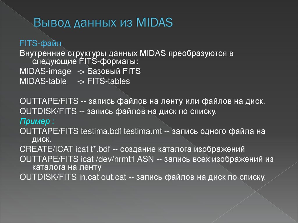 Вывод данных из MIDAS