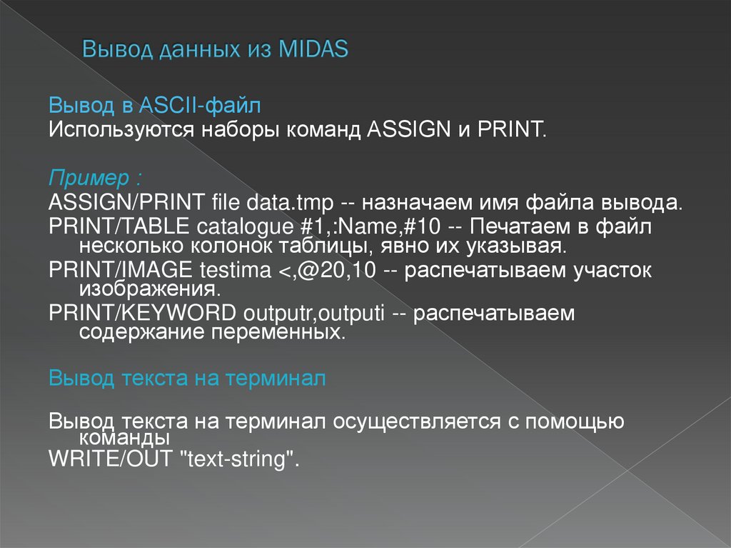 Вывод данных из MIDAS
