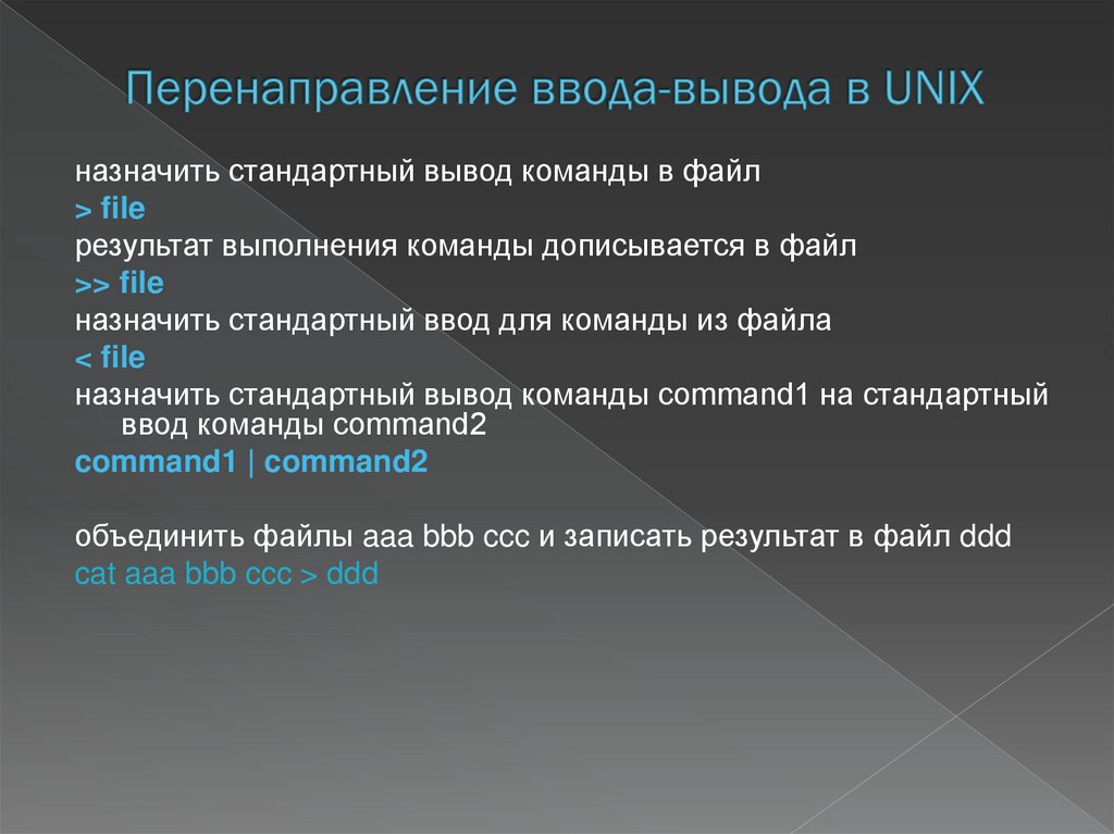 Перенаправление ввода-вывода в UNIX