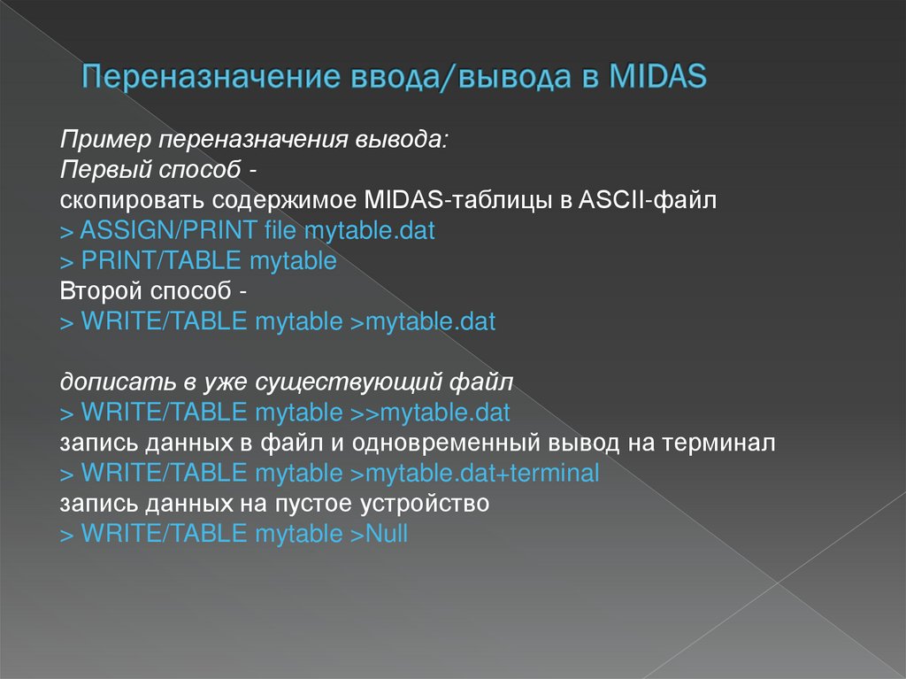 Переназначение ввода/вывода в MIDAS