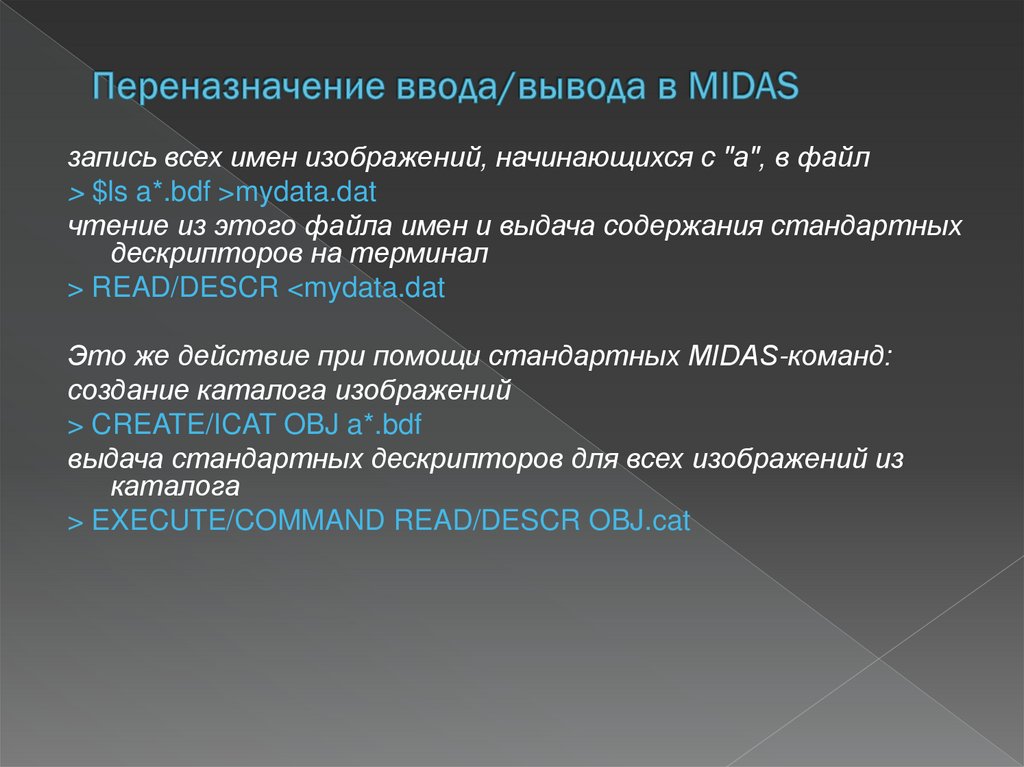 Переназначение ввода/вывода в MIDAS