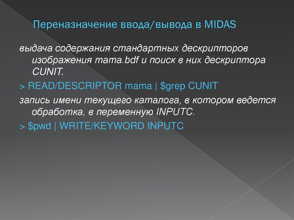 Переназначение ввода/вывода в MIDAS