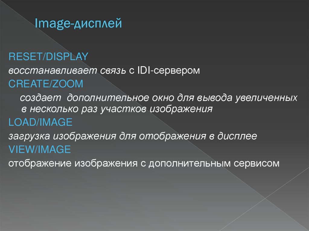 Image-дисплей
