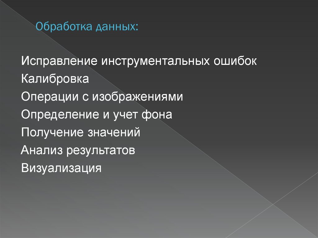 Обработка данных: