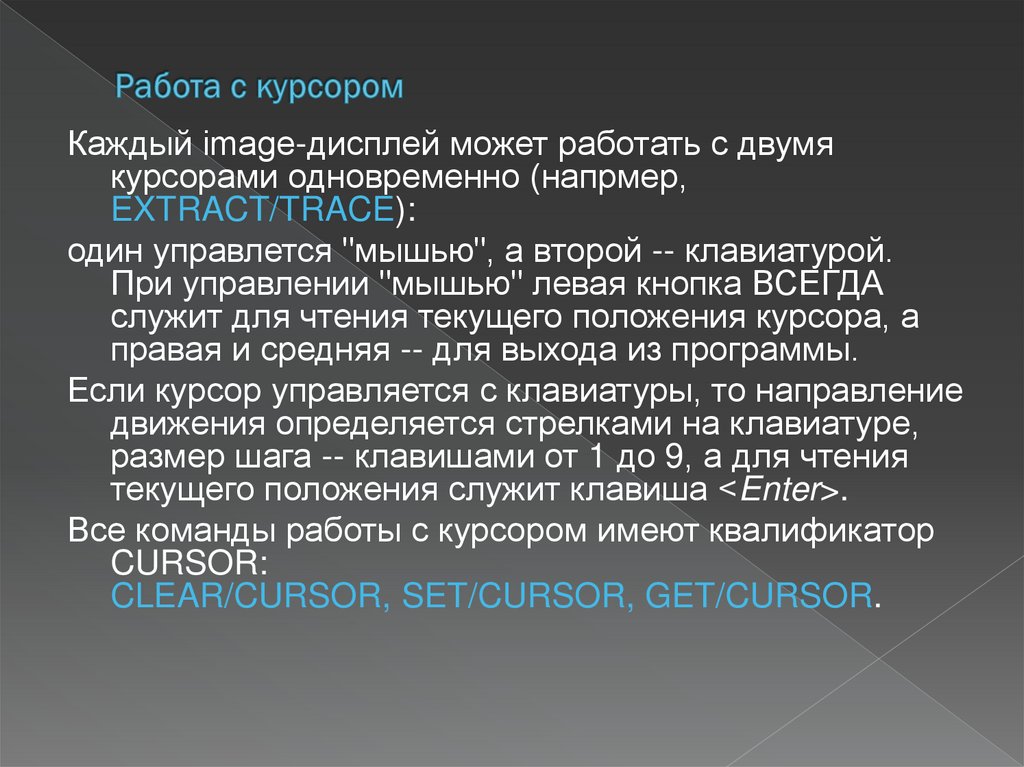 Работа с курсором