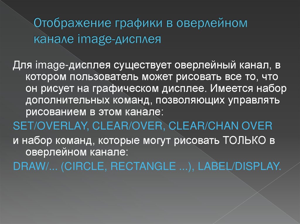 Отображение графики в оверлейном канале image-дисплея
