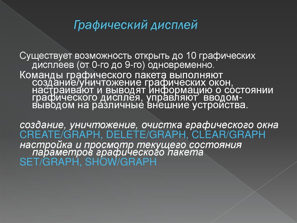 Графический дисплей