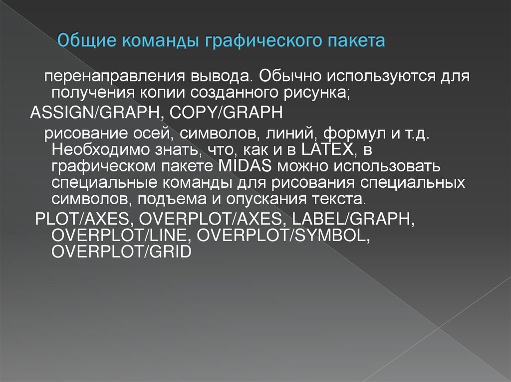 Общие команды графического пакета