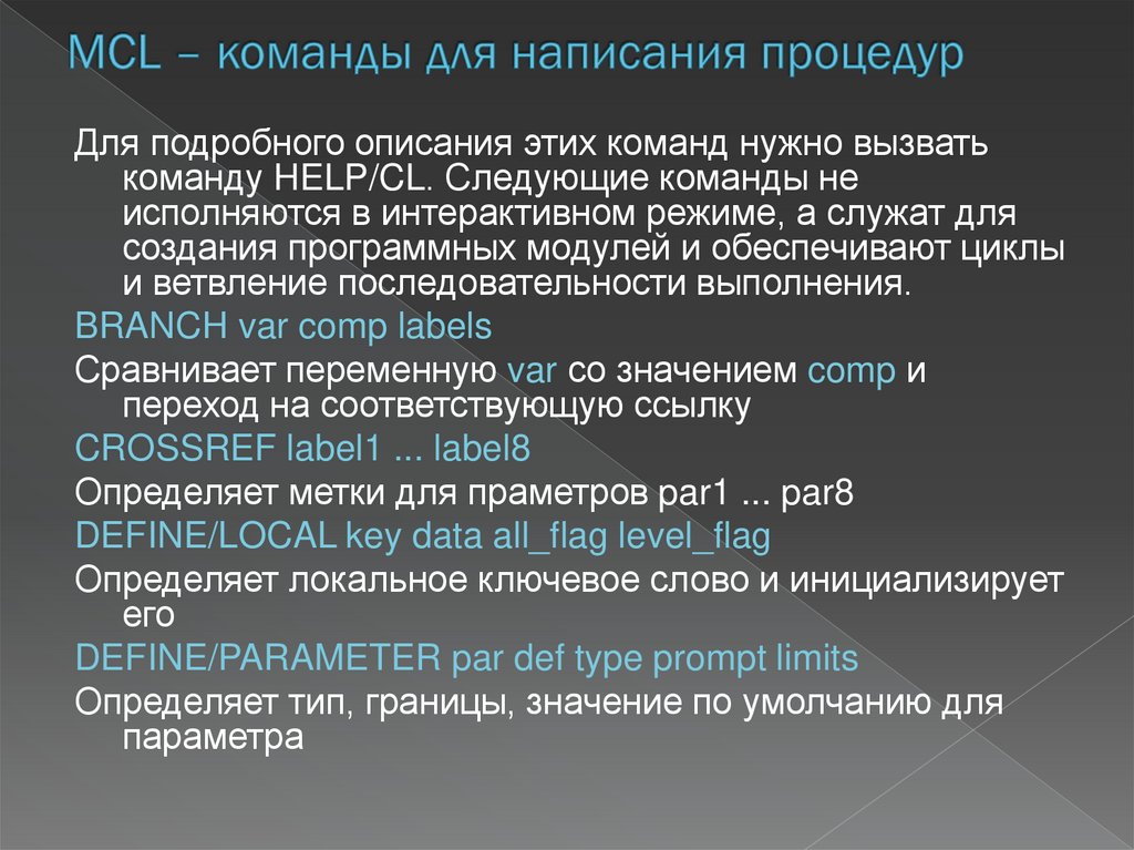 MCL – команды для написания процедур