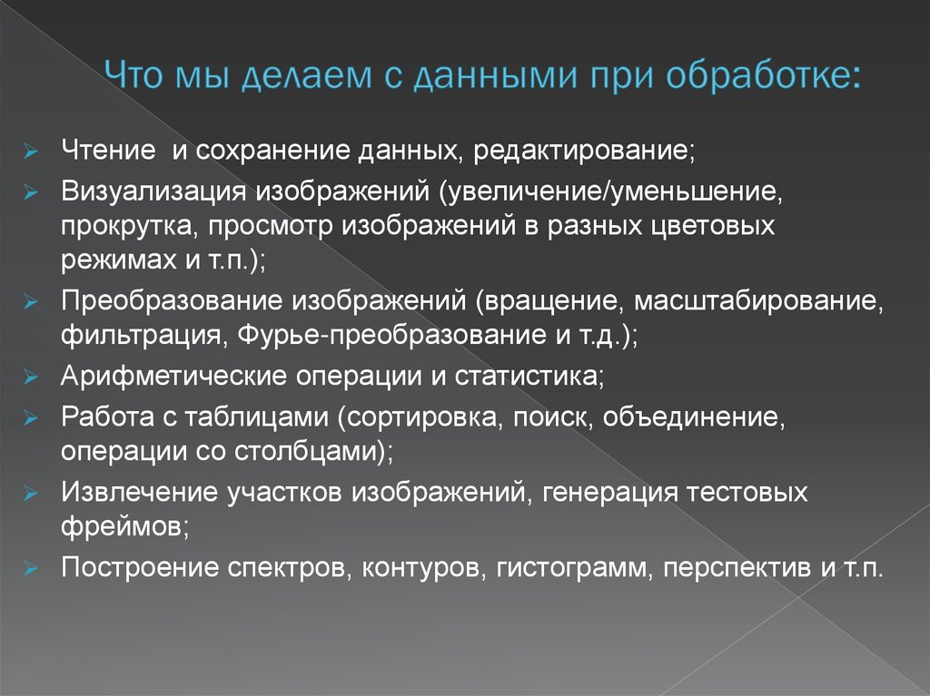 Что мы делаем с данными при обработке:
