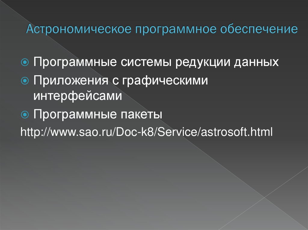 Астрономическое программное обеспечение