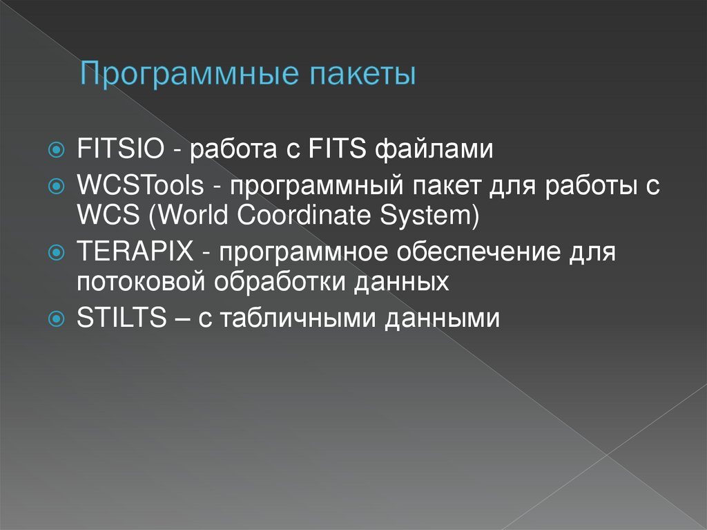 Программные пакеты