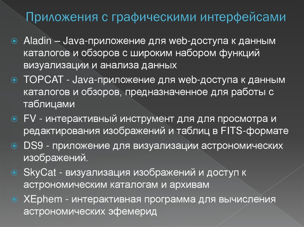 Приложения с графическими интерфейсами